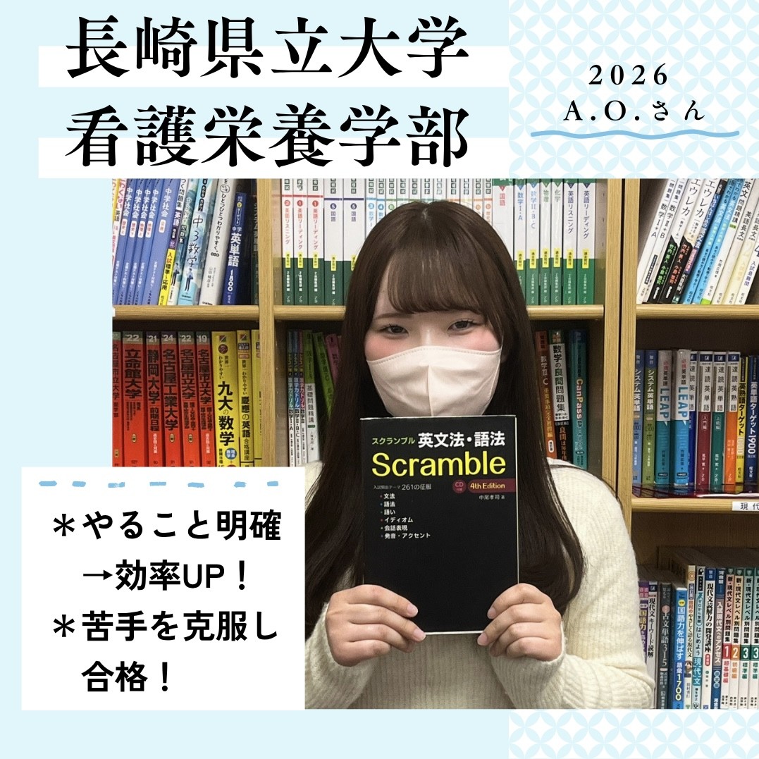 【合格体験記】勉強習慣を確立！ 春日丘高校より長崎県立大学 現役合格！