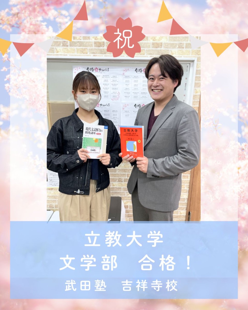 【🌸合格体験記2026🌸】立教大学に合格した塾生を紹介！