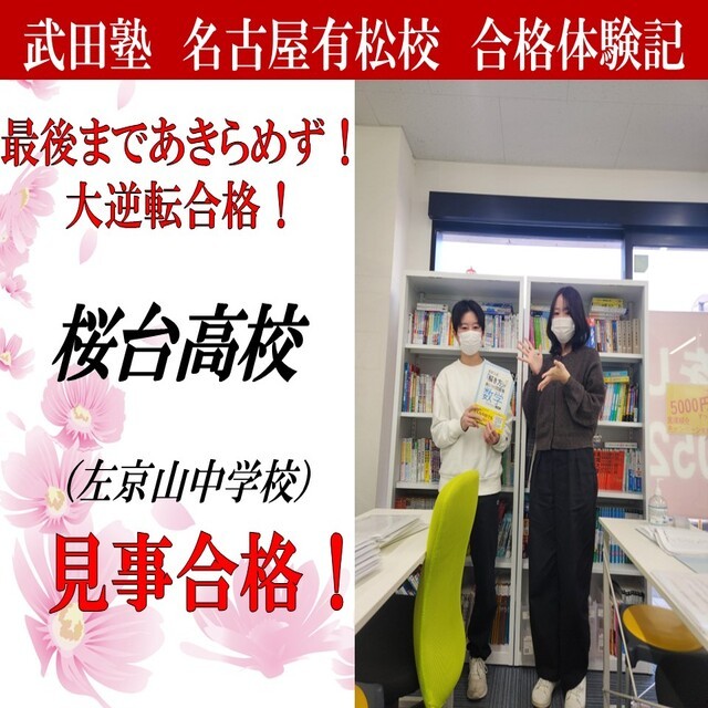 【合格体験記】正しい勉強方法を身に付けて桜台高校に逆転合格！