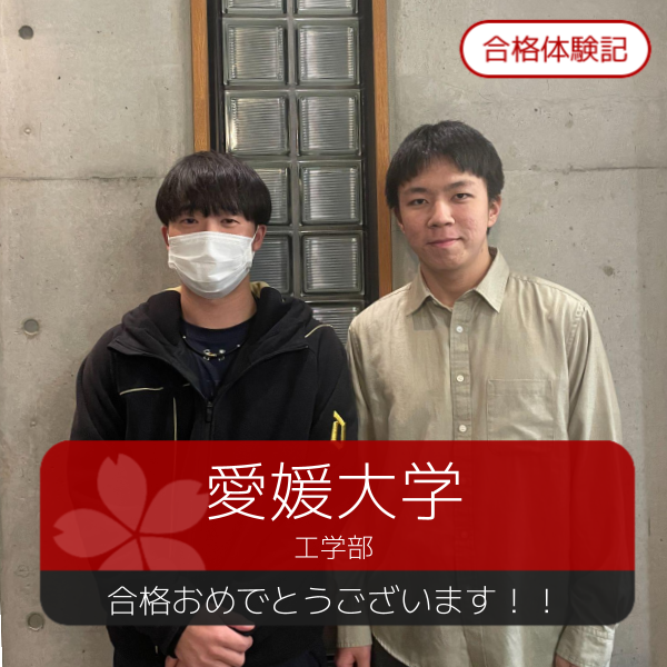 合格体験記(2026年度)愛媛大学　合格おめでとうございます！