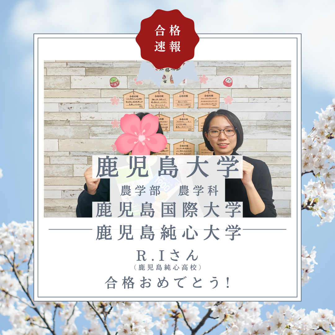 【合格体験記】鹿児島大学 農学部 農学科に推薦入試にて見事合格！