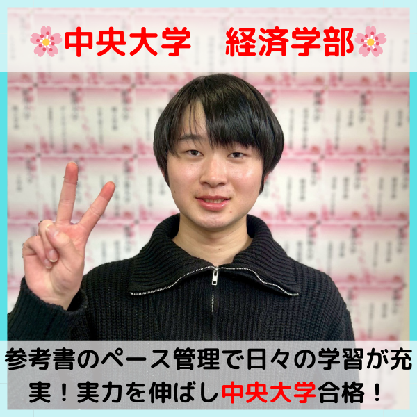 【2026合格体験記】中央大学合格！！K.K.君！