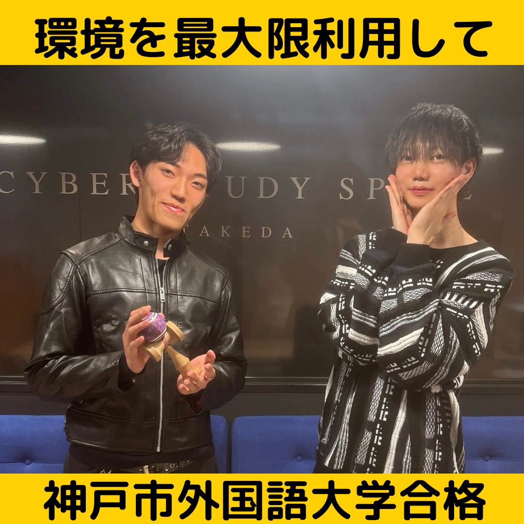 【合格体験記】環境を最大限利用して神戸市外国語大学合格！