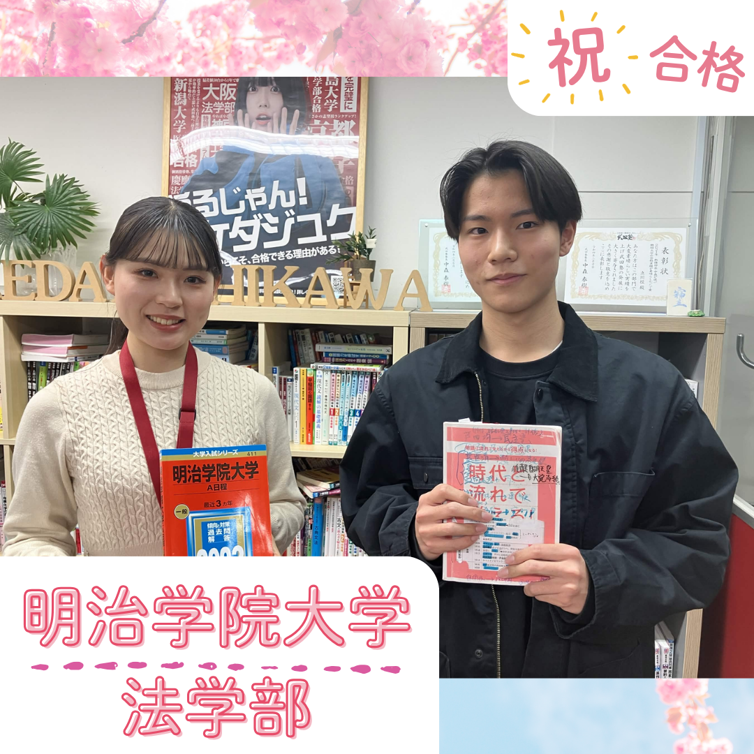 【武田塾立川校の合格体験記】半年間で偏差値10以上UPして明治学院大学法学部合格！！！