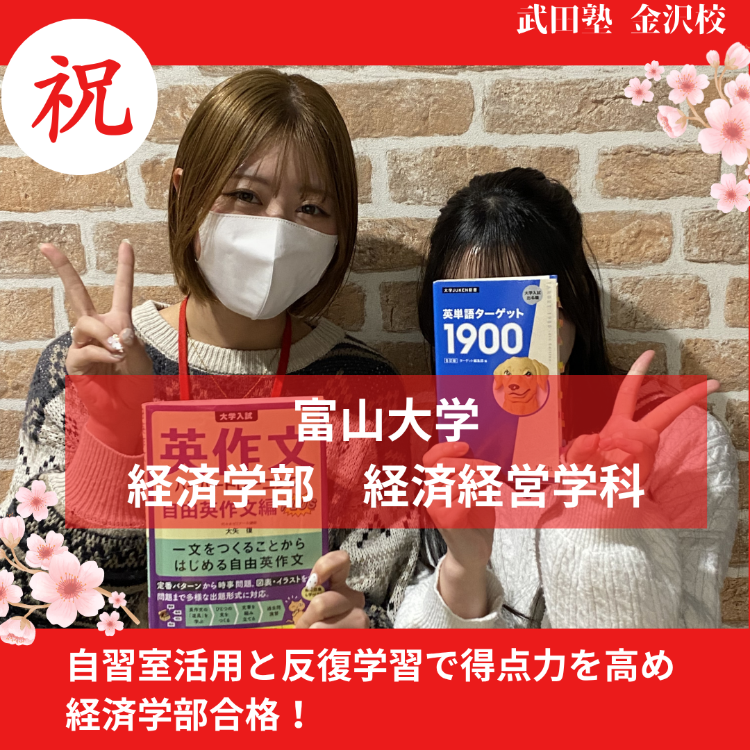 【合格体験記】勉強習慣確立で100点UPし富山大学合格！