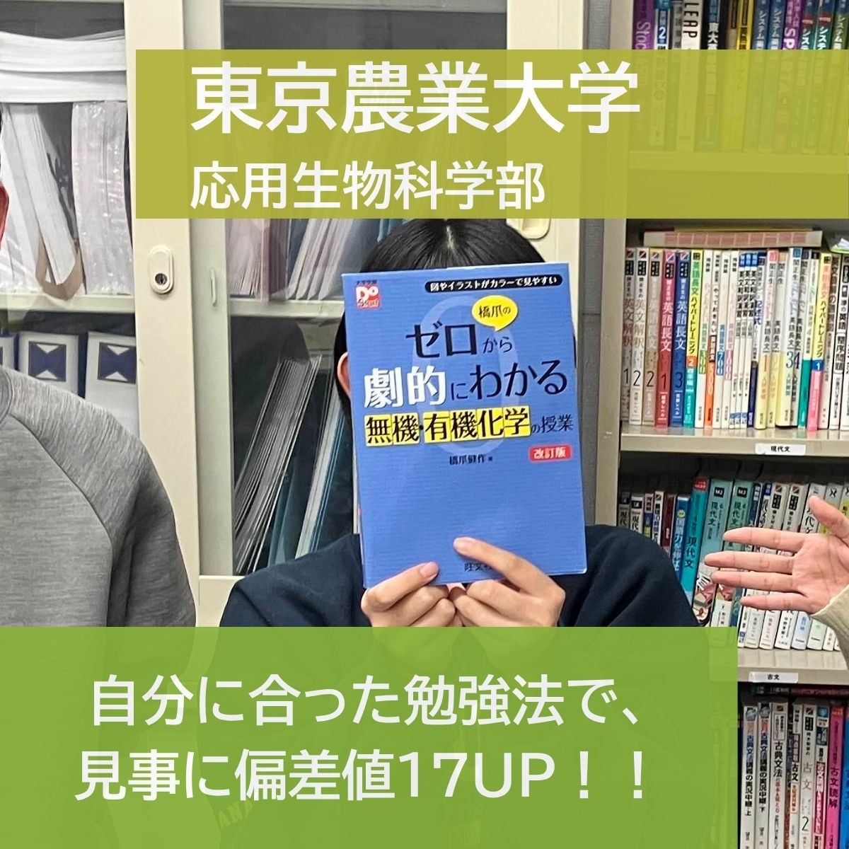 【2025年度合格体験記】東京農業大学 応用生物科学部合格 塩野 結和さん