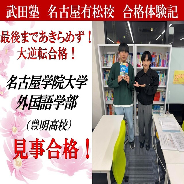 【合格体験記】正しい勉強方法を身に付けて名古屋学院大学　外国語学部に逆転合格！