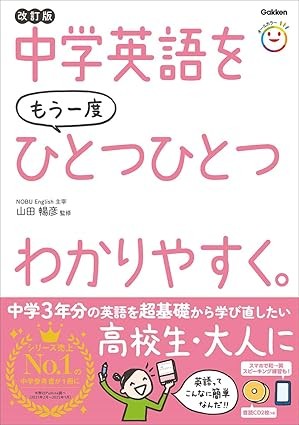 学英語をもう一度ひとつひとつわかりやすく。