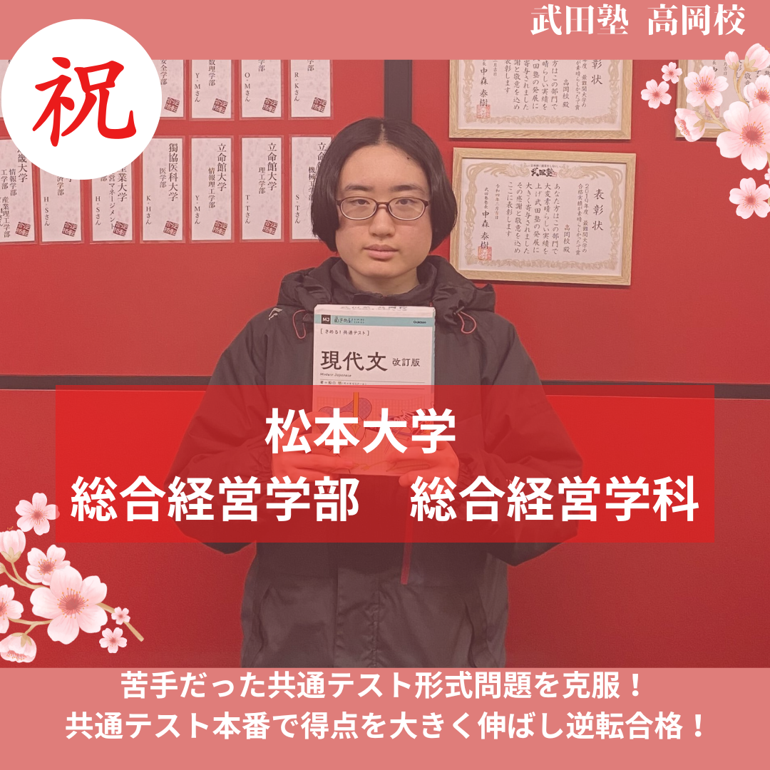 【26年合格体験記】苦手だった共テ形式問題を克服！ 共通テスト本番で得点を大きく伸ばし松本大学に合格！