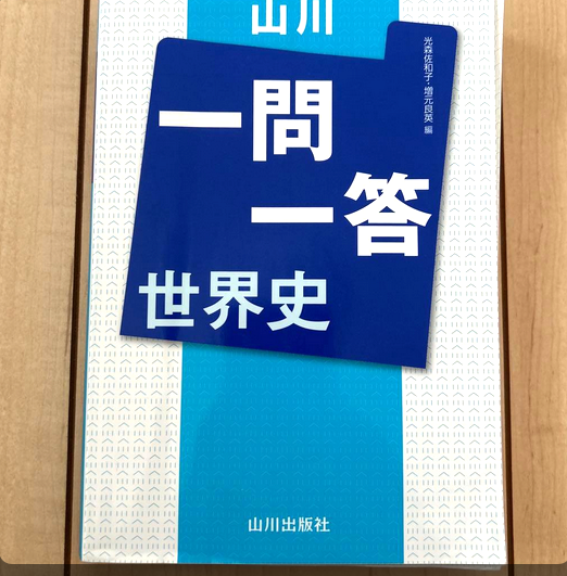 世界史 資料集・山川の一問一答