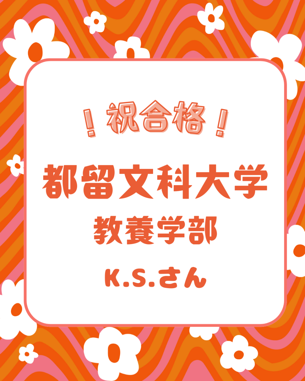 !祝合格! (6)