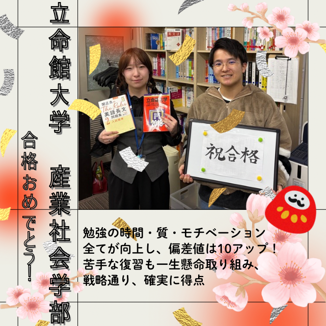 【🌸立命館大学（産業社会学部）合格🌸】勉強の時間・質・モチベーション全てが向上し、偏差値は10以上アップ！苦手な復習も一生懸命取り組み、戦略通り、確実に得点