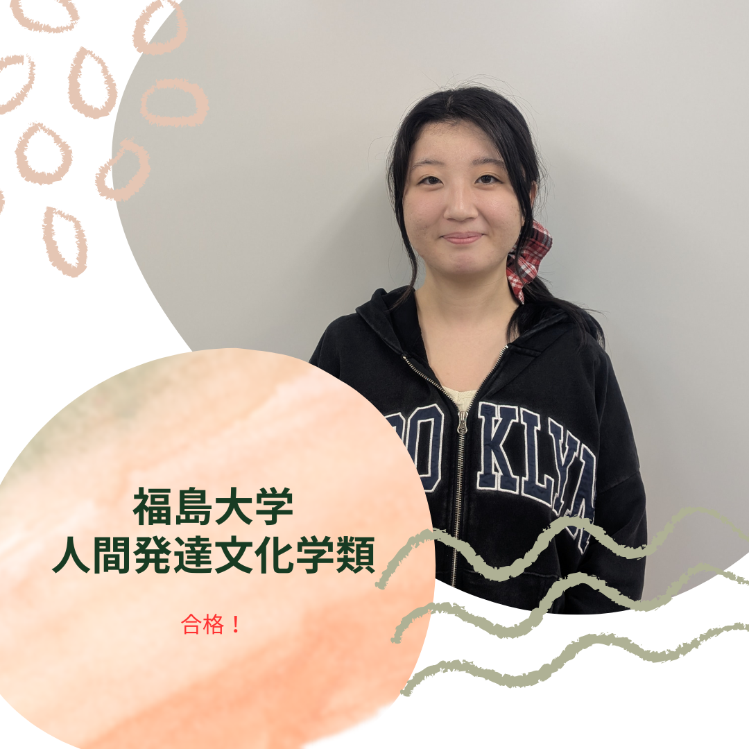 【2026年合格体験記】福島大学　人間発達文化学類に合格【いわき】