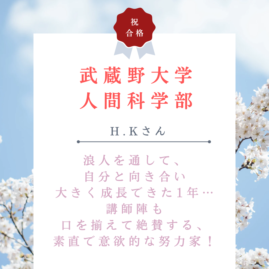 【🌸武蔵野大学合格🌸】浪人を通して、自分と向き合い大きく成長できた1年…講師陣も口を揃えて絶賛する、素直で意欲的な努力家！