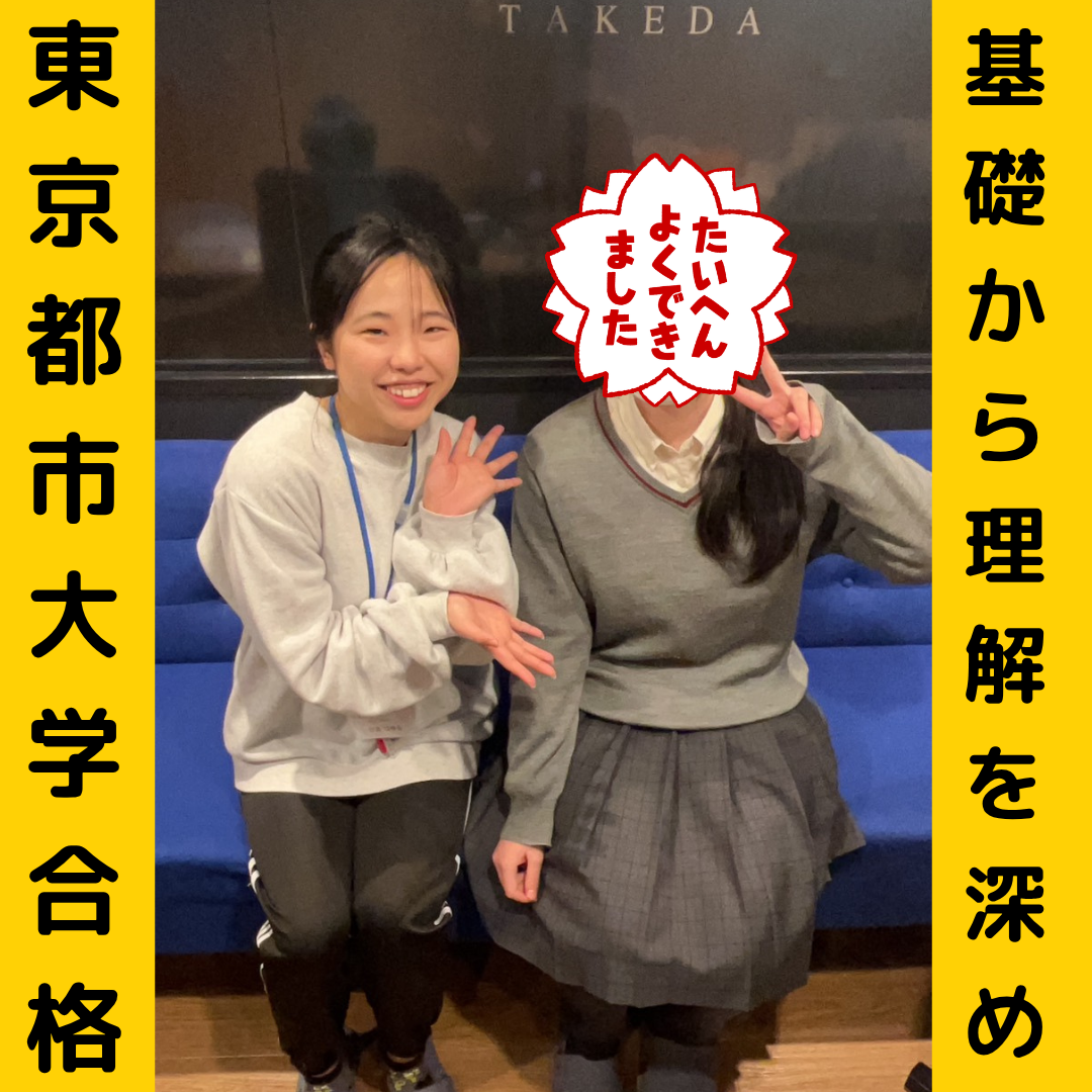 【合格体験記】基礎から理解を深め東京都市大学合格！