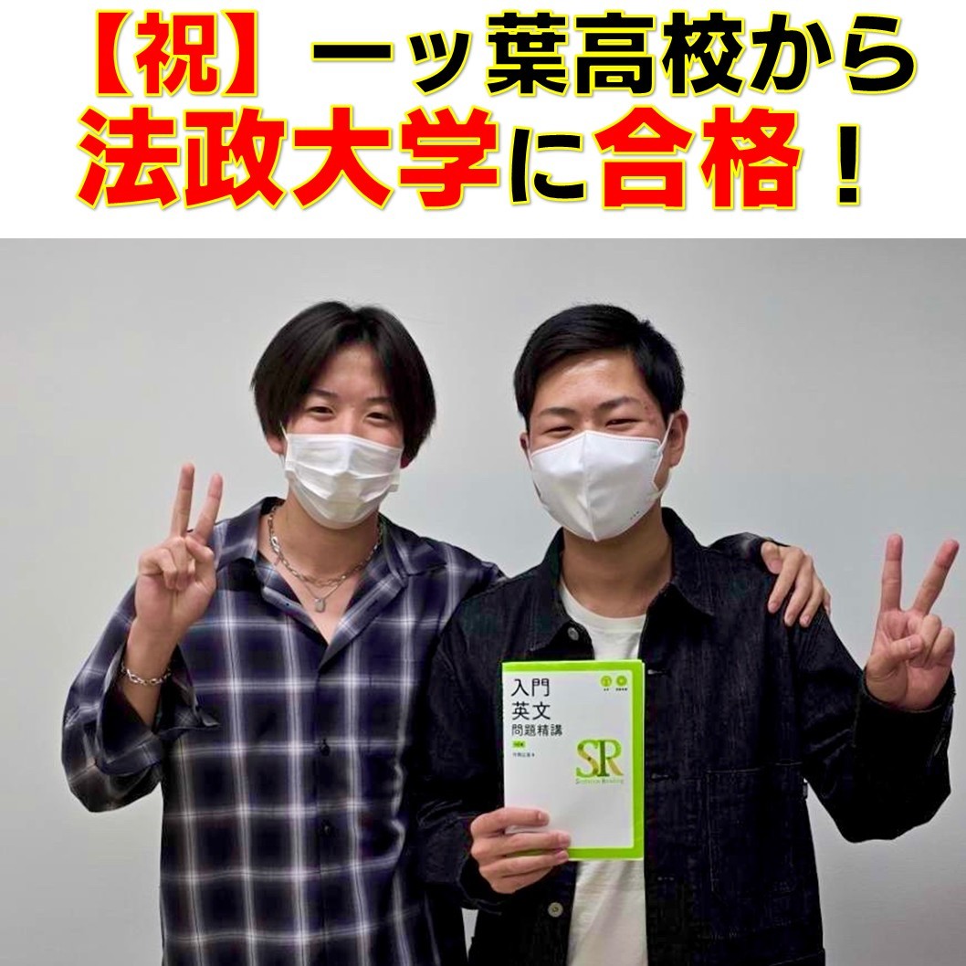 【合格体験記】偏差値20もアップ！法政大学に見事合格！