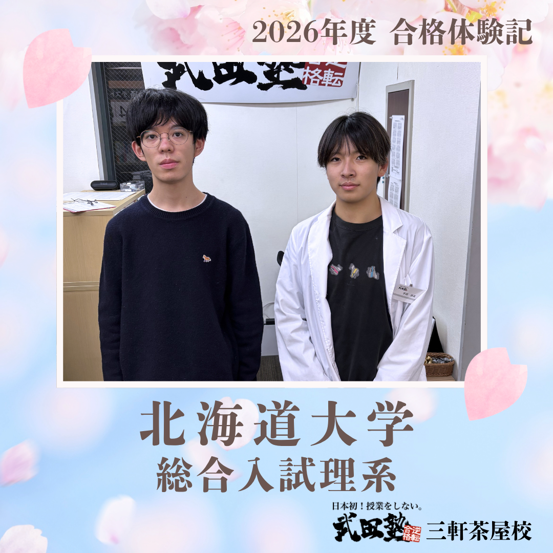 【北海道大学】偏差値10以上アップ！北海道大学に合格！武田塾三軒茶屋校