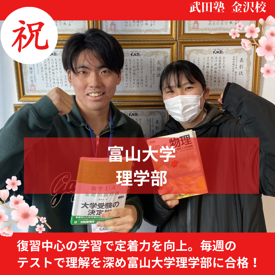 【合格体験記】復習徹底で効率UPし富山大学合格！