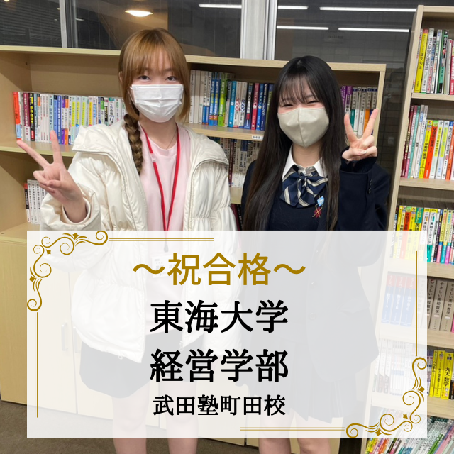 【合格体験記】本番も緊張なし！穏やかな心で東海大学合格を勝ち取る！