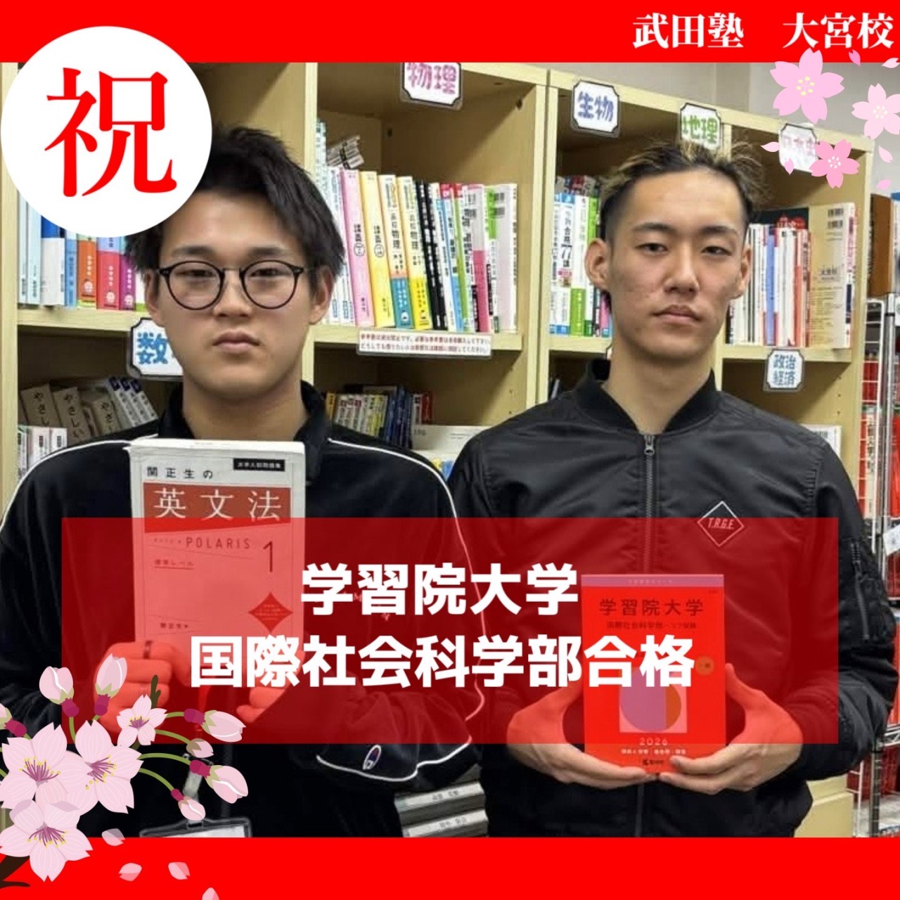 【2026体験記】担当講師との絆を胸に学習院大学に逆転合格！