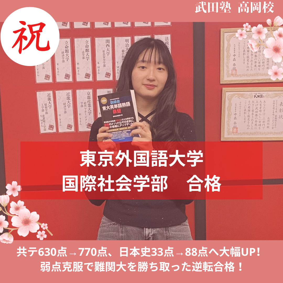 【26年合格体験記】共テ630点→770点！日本史33点→88点へ大幅UP！ 弱点克服で難関大を勝ち取った逆転合格！