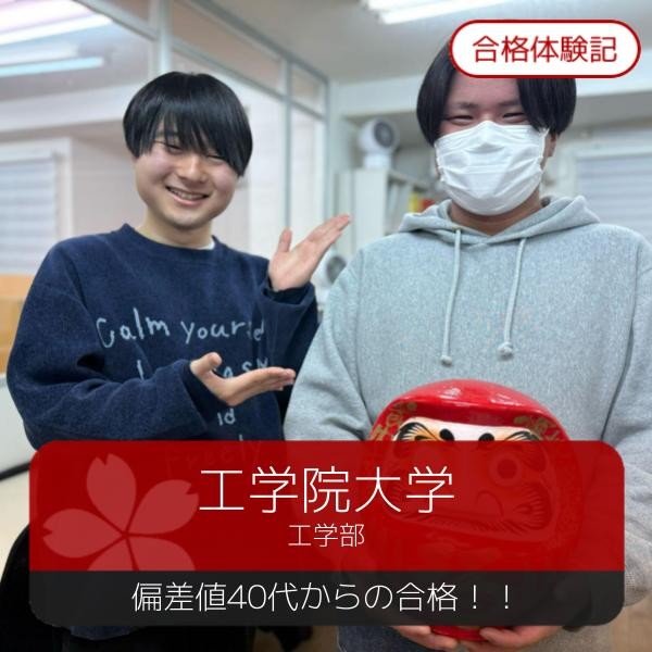 【2026年度合格体験記】工学院大学工学部合格【高幡不動】