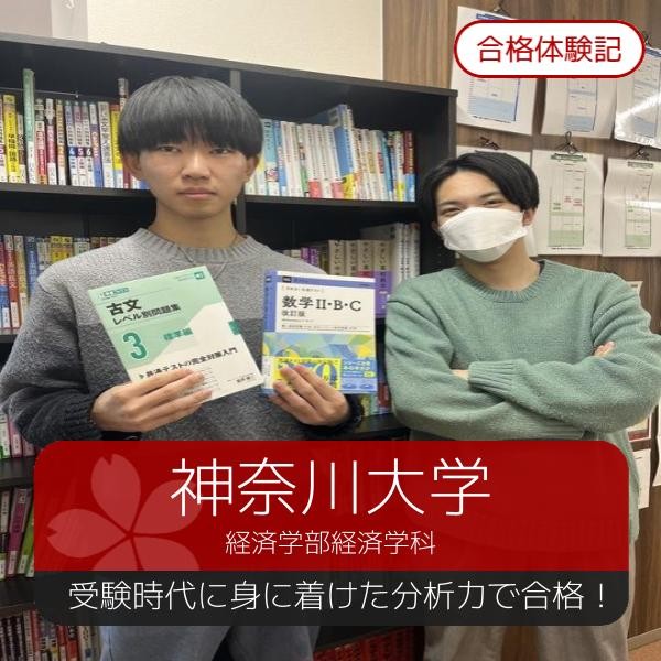 【合格体験記】受験時代に身に着けた分析力で神奈川大学に合格！
