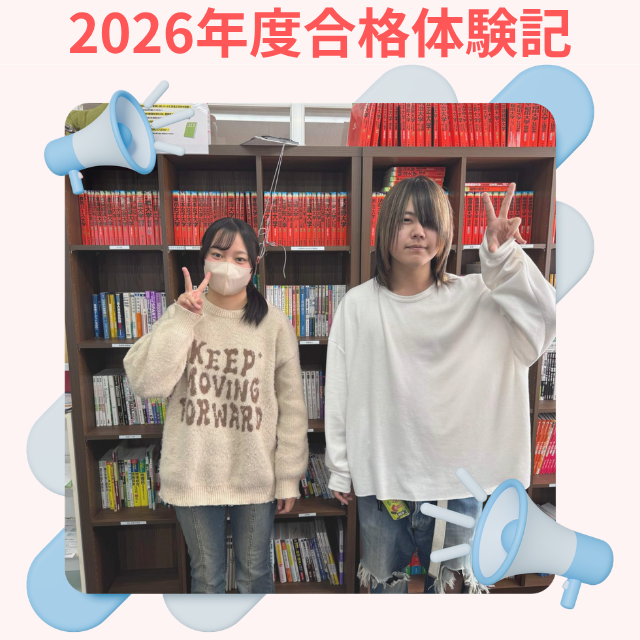 高2の4月から始めて帝京大学合格！Z.Yさん2026年合格体験記