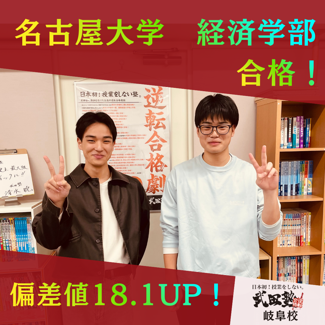 【長良高校から名古屋大学合格！】偏差値18アップ！成績が伸び悩む高1からコツコツ積み上げた自学自習の極意
