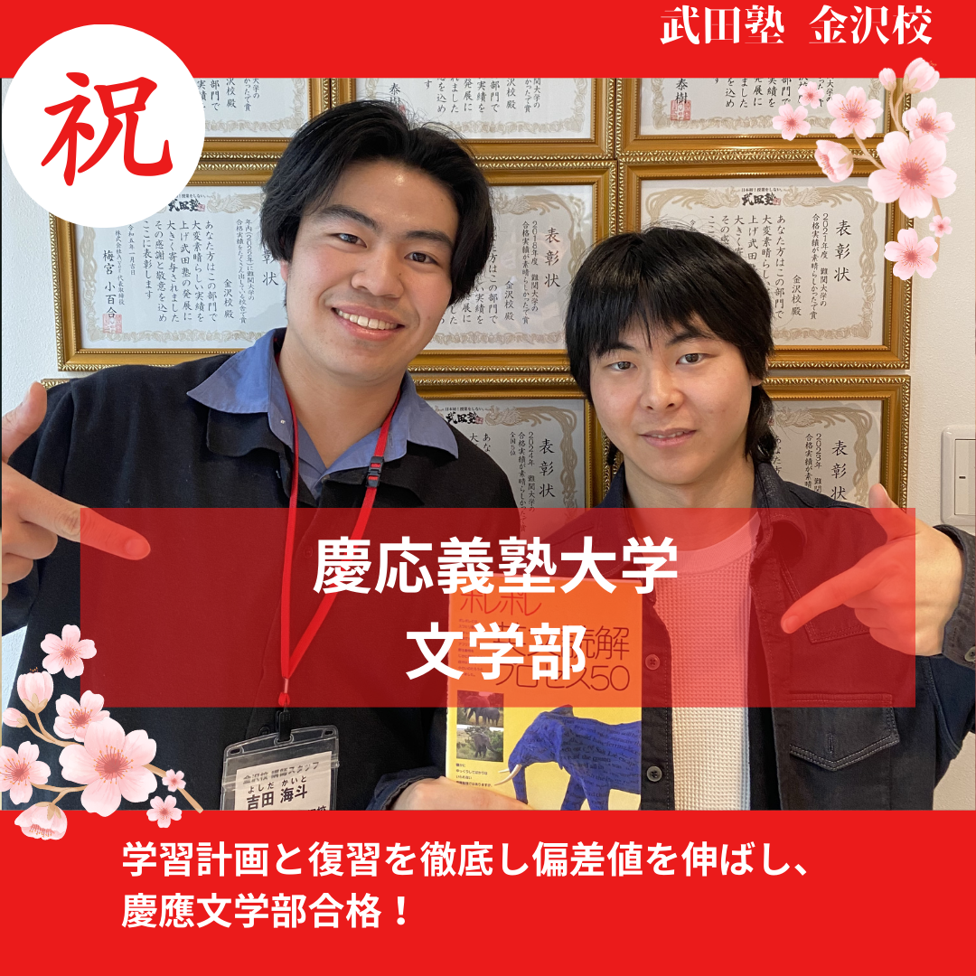 【合格体験記】参考書学習で偏差値10伸ばし慶應義塾大学合格！！