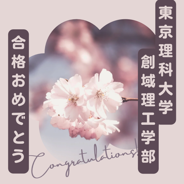 東京理科大学合格おめでとう