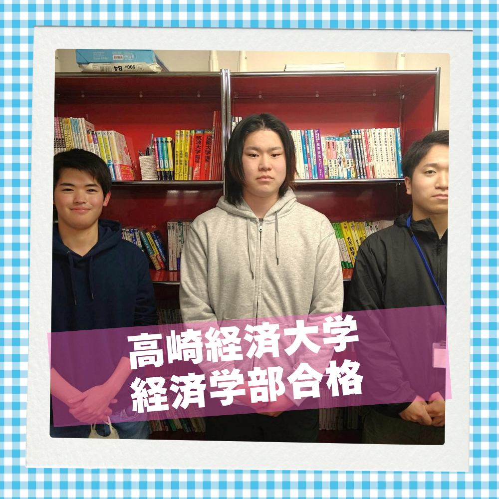 【最新版】浪人生活で偏差値35→19UP！高崎経済大合格！
