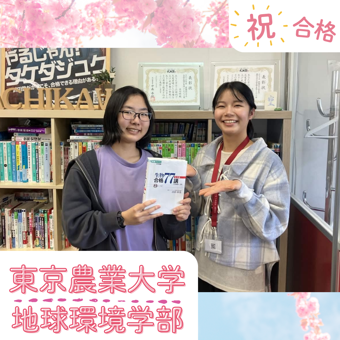 ★【武田塾立川校の合格体験記】東京農業大学地球環境学部合格！！