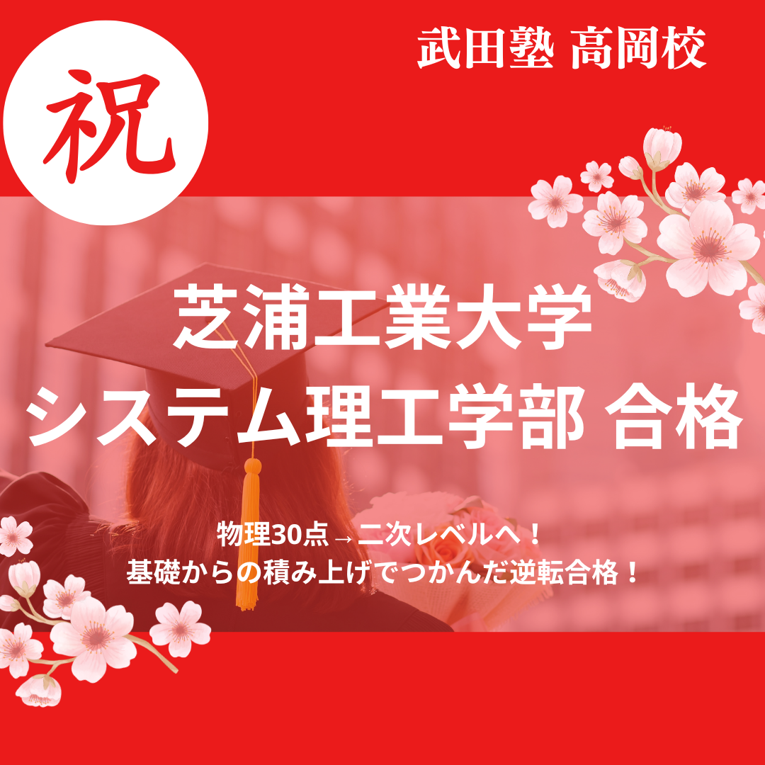 【26年合格体験記】物理30点→二次レベルへ！ 基礎からの積み上げで芝浦工業大学に逆転合格！
