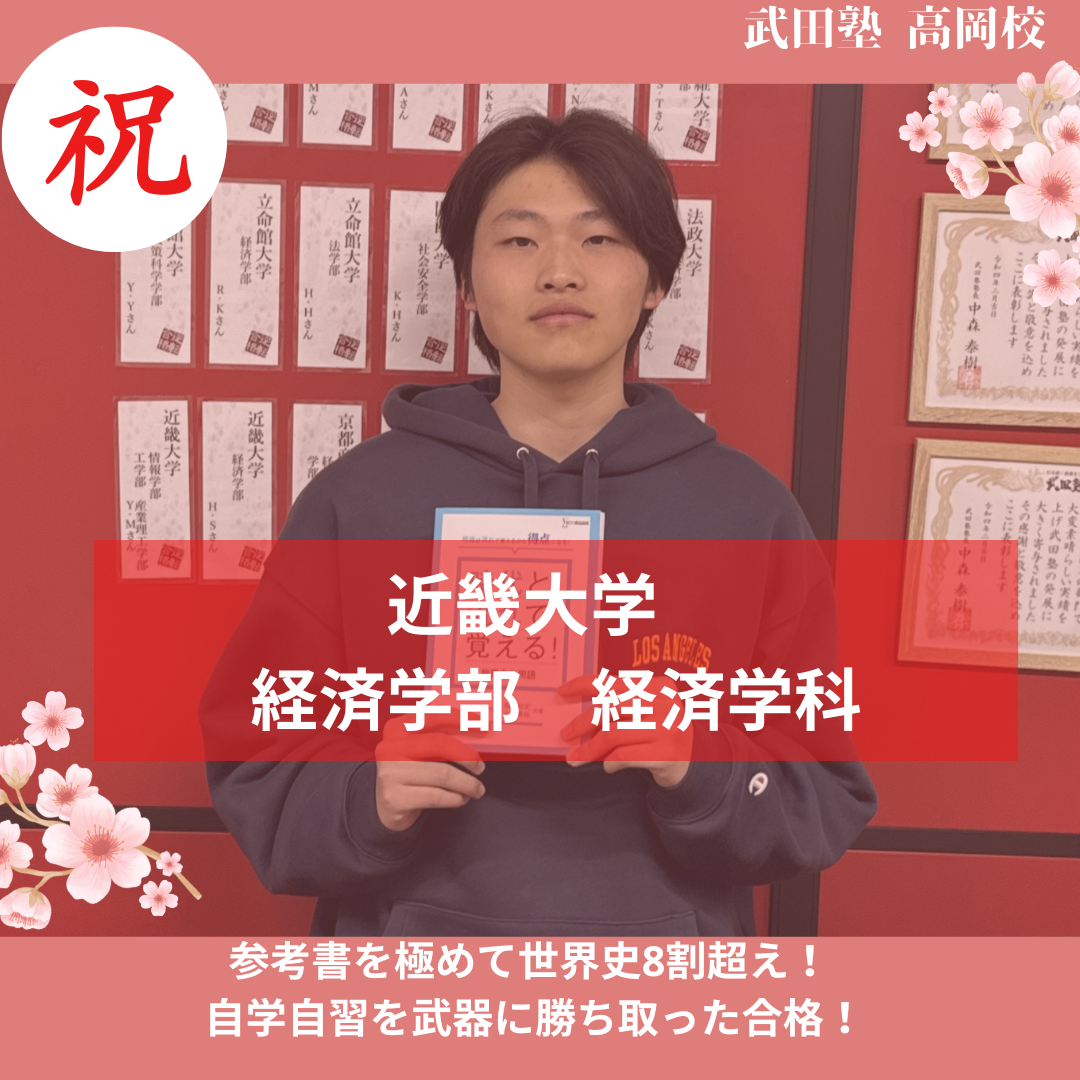 【26年合格体験記】継続して8時間以上の勉強に取り組み、余裕を持って近畿大学に合格！