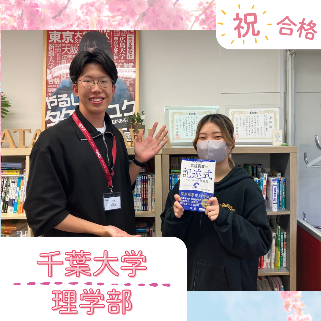 【武田塾立川校の合格体験記】千葉大学理学部合格！！黒山さん