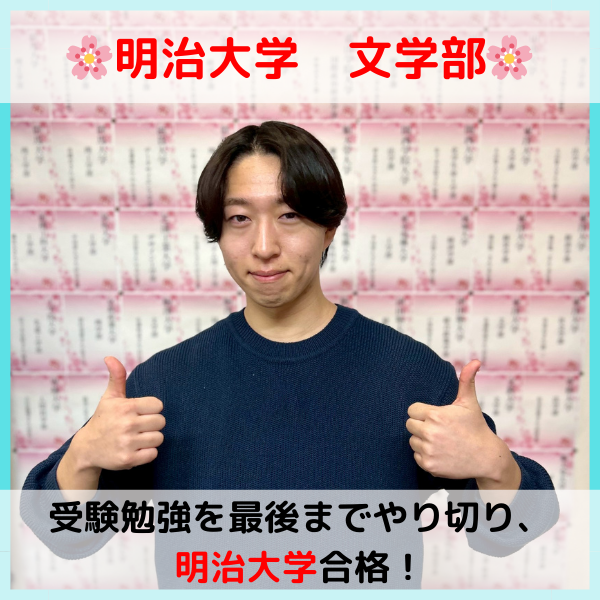 【2026合格体験記】明治大学合格！！N.K.くん！