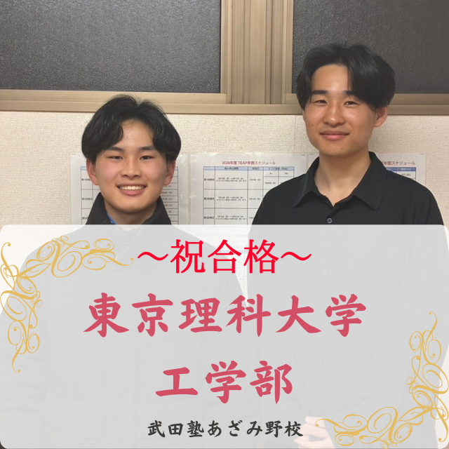 【26‘合格速報】勉強意識を身に着け理科大、明治等合格!!