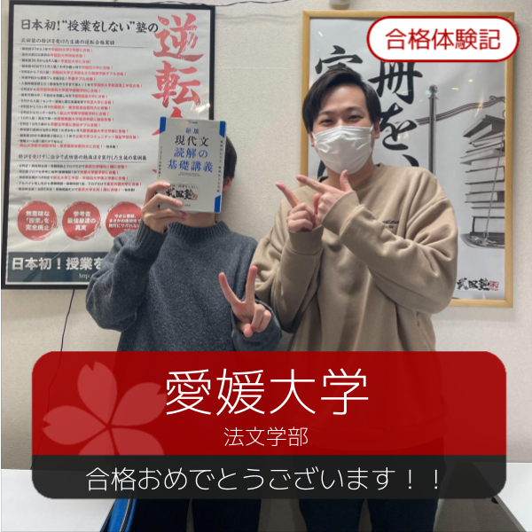 合格体験記(2026年度)愛媛大学　合格おめでとうございます！