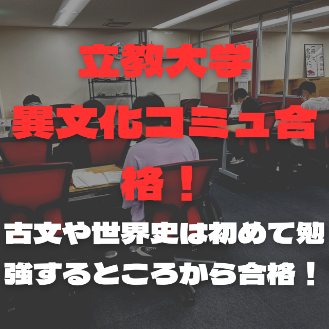 【26‘合格速報】古文と世界史は知識0から、立教異コミュ合格!!