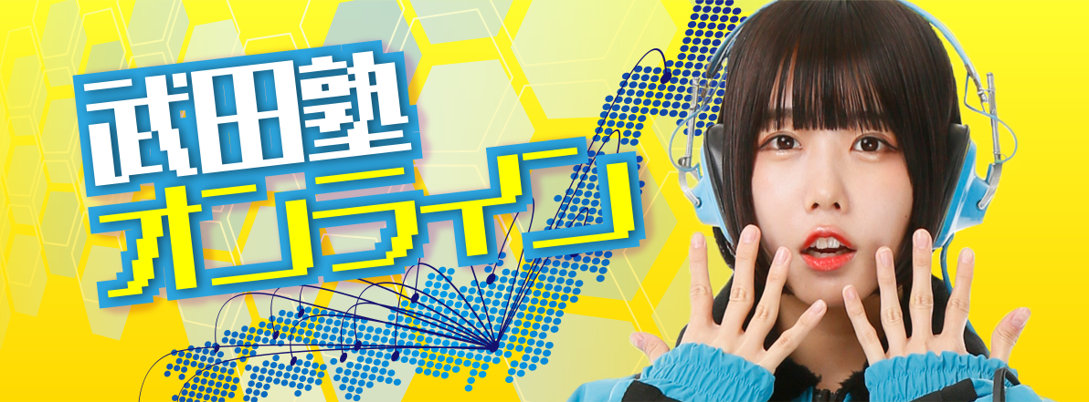 武田塾オンライン校