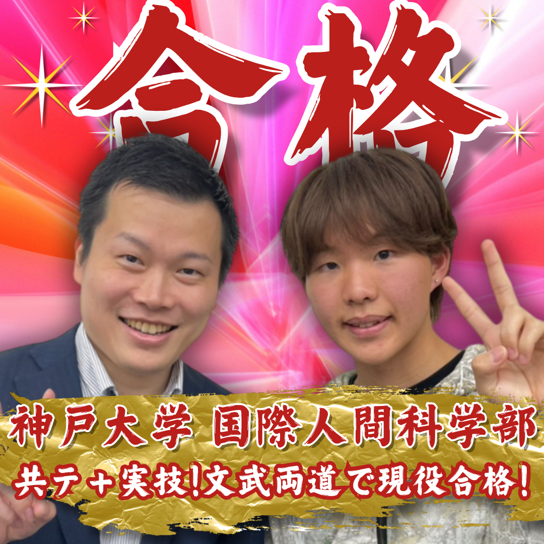 【合格体験記】実技と共テ対策の両立で、神戸大学現役合格！！