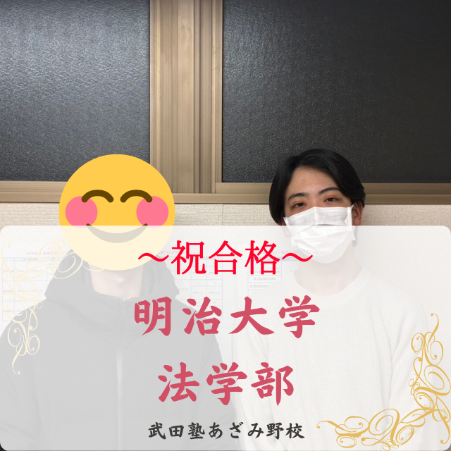 【26`合格速報】部活との両立から必死の追い込みで明治大学合格！