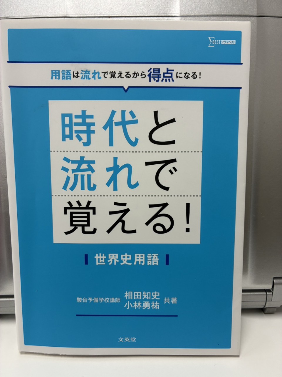 世界史 時代と流れ