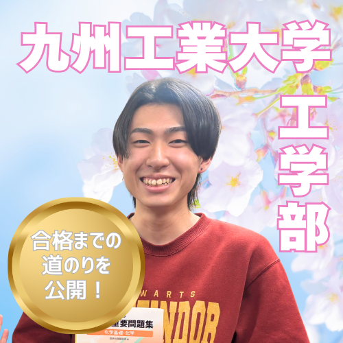 徹底的な学習管理で【九州工業大学】合格！宇宙への夢を掴むまで