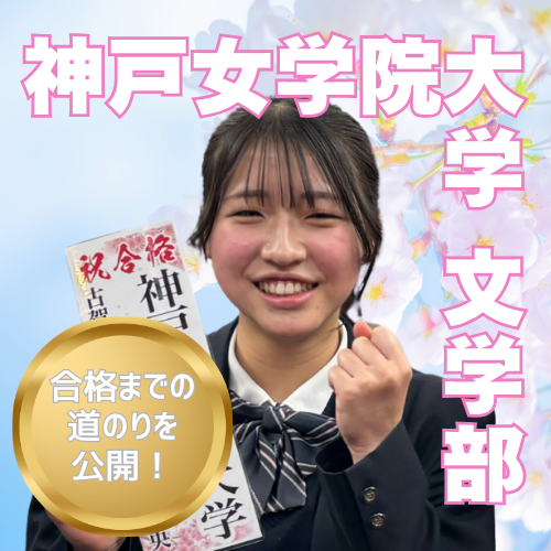 【神戸女学院大学】合格！国語で模試学年1位。挫折を乗り越え合格へ