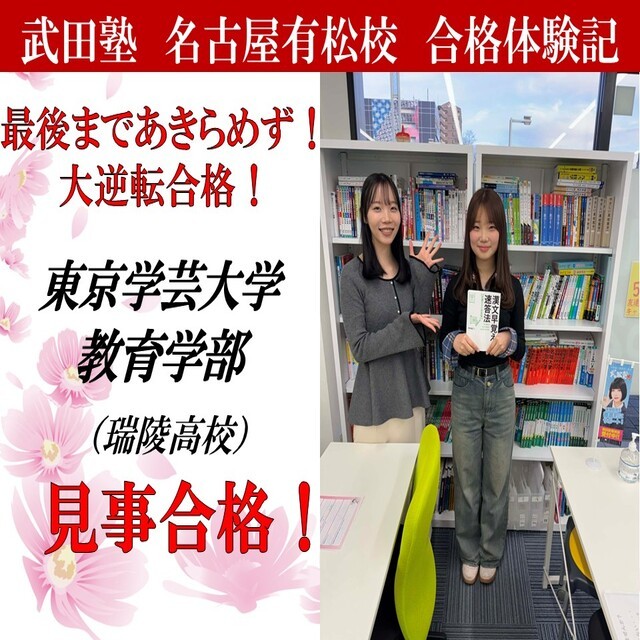 【合格体験記】正しい勉強方法を身に付けて東京学芸大学　教育学部に逆転合格！