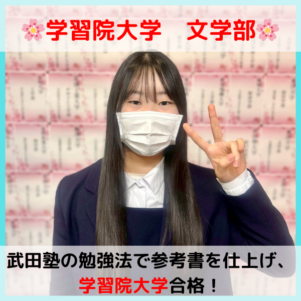 【2026合格体験記】学習院大学合格！！I.K.さん！