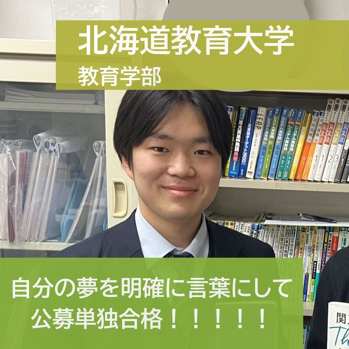 【2025年度合格体験記】北海道教育大学 教育学部合格 長橋 佑真さん