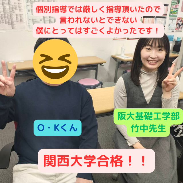 【一般入試合格体験記】関西大学へ合格したOくんの話